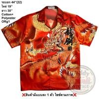 ราคา มือ2 ORg1 เสื้อฮาวาย Size 44 ลายมังกร ยังโอม พื้นสีส้มสด (54209560450)