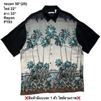 ราคา มือ2 PT03 เสื้อฮาวาย Size 50 ลายต้นมะพร้าวสูง โทนสีครีม ดำ (51560230102)