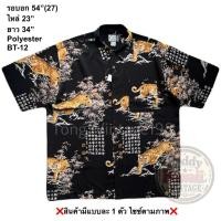ราคา มือ2 BT 12 เสื้อฮาวาย Size 54 ลายเสือไผ่ พื้นสีดำ (50410474218)