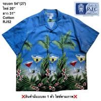 ราคา มือ2 RJC RJ52 เสื้อฮาวาย Size 54 ลายแก้วค็อกเทล ใบไม้ พื้นสีฟ้า (47109900565)