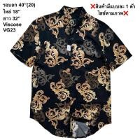 ราคา มือ2 VG23 เสื้อฮาวาย Size 40 ลายใบไม้สีทอง พื้นสีดำ (46708565673)