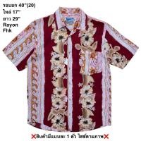 ราคา มือ2 Fhk เสื้อฮาวาย Size 40 ลายบรรไดดอกชบา พื้นสีแดง สีตก (46409395789)
