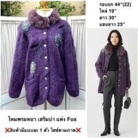 ราคา มือ2 เสื้อคลุมไหมพรม Size 44 สีม่วง แต่งปก Fox แท้ ซักแห้งเท่านั้น (45356295352)