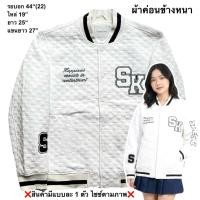ราคา มือ2 Varsity Jacket Size 44 สีขาว ผ้าเป็นนูนๆ งานปัก ติดอาร์ม (42431048046)
