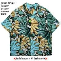 ราคา มือ2 เอช เอ็ม Ban9 เสื้อฮาวาย Size 48 ลายกล้วย งู บนใบไม้สีเขียว (40380392894)