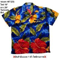 ราคา มือ2 Bvi เสื้อฮาวาย Size 46 ลายดอกชบาใหญ่ พื้นสีน้ำเงิน สีสด (29944727288)