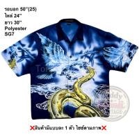 ราคา SG7 เสื้อฮาวาย Size 50 ลายนกสู้งู พื้นสีน้ำเงิน (55960680015)