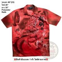 ราคา มือ2 Rekk เสื้อฮาวาย Size 46 ลายมังกร ยังโอม พื้นสีแดง ไม่ใช่แดงสด (55809551700)