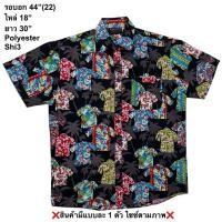 ราคา มือ2 Shi3 เสื้อฮาวาย Size 44 ลายเสื้อฮาวายลายฮิตๆ พื้นสีดำ (52759541761)