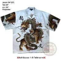 ราคา มือ2 TGF เสื้อฮาวาย Size 54 ลายเสือสู้มังกร พื้นสีขาว (29587661663)