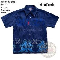 ราคา มือ2 Fh55 เสื้อฮาวายสำหรับเด็ก Size 30 ลายมังกร พื้นสีน้ำเงิน (48708282918)