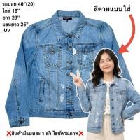 ราคา มือ2 IUv เสื้อแจ็คเก็ตยีนส์ Size 40 สำหรับผู้หญิง สียีนส์ฟอก (46460765600)