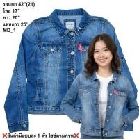 ราคา มือ2 MD 1 เสื้อแจ็คเก็ตยีนส์ Size 42 สำหรับผู้หญิง สียีนส์ (50261014767)