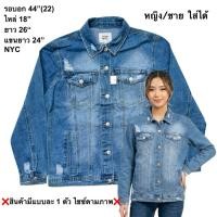 ราคา มือ2 NYC เสื้อแจ็คเก็ตยีนส์ Size 44 ทรงมาตรฐาน หญิง ชายใส่ได้ สียีนส์ (45910756907)