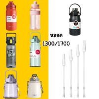 ราคา หลอดดูดน้ำพลาสติก ความยาว 23 31 ซม หลอดเด้ง ยืดหยุ่น สำหรับกระติกน้ำรุ่น 1 3 1 7ลิตร (21385552384)
