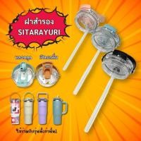 ราคา ฝาสำรอง สำหรับแก้วน้ำ SITARAYURI 2 แบบ ทรงเหลี่ยมและซิลิโคน เปิดดื่มคู่ ยกดื่ม หลอดดูด ในเซ็ทได้ฝาพร้อมหลอด (26077669414)