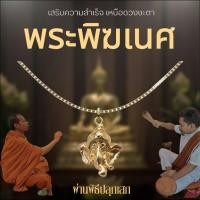 ราคา พระพิฆเนศปลุกเสกแล้ว I สร้อยคอศักดิ์สิทธิ์ สร้อยคอพร้อมจี้มงคล สร้อยคอพร้อมจี้มงคล บันดาลทรัพย์ (50608960921)