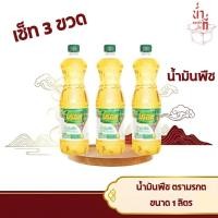 ราคา น้ำมันพืช ตรามรกต ขนาด 1 ลิตร 3ขวด (28458883810)