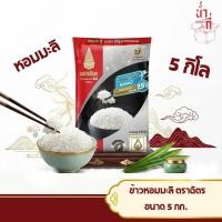 ราคา ข้าวหอมมะลิ ใหม่100 ตราฉัตร 5กก (28260808397)