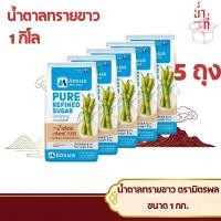 ราคา น้ำตาล น้ำตาลทรายขาว ตรามิตรผล 1กก 1เซ็ท5ถุง (27458893398)