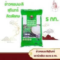ราคา ข้าวหอมมะลิสุรินทร์ คัดพิเศษ ตราบัวเขียว ขนาด5กก ข้าว สารเกรด ส่งออก (26212175881)