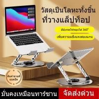 ราคา Notebook Stand ที่วางโน๊ตบุ๊ค แท่นวางโน๊ตบุ๊ค แท่นวางแล็ปท๊อป iPad ปรับหมุนได้ 360องศาพับเก็บได้ วัสดุงานเหล็กแข็งแรง (27778828734)