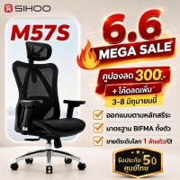 ราคา SIHOO M57S เก้าอี้สุขภาพ Full Mesh ตาข่ายพรีเมี่ยม เก้าอี้ทำงาน นั่งนานไม่ร้อน ประกัน 5 ปี ศูนย์ไทย (26777458061)