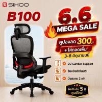 ราคา SIHOO B100 เก้าอี้เพื่อสุขภาพ ซัพพอร์ตหลังล่าง ที่พักแขน4D พิเศษ นั่งแล้วไม่ร้อนหลัง นั่งสบายทุกรูปร่าง Ergoเก้าอี้ทำงาน (55708349795)