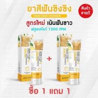 ราคา ยาสีฟัน ขิงขิง 1แถม1 (18892256834)