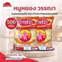 ราคา โปรร้านใหม่ หมูหยอง ตราวรรณา ขนาด 500g สำหรับทำขนม และเเซนวิซ (56560495235)