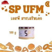ราคา โปรเปิดร้านใหม่ สาร SP เสริมคุณภาพ 100g (53111172549)
