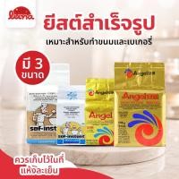 ราคา โปรร้านใหม่ ยีสต์ผง ยีสต์หวาน ยีสต์ขนมปัง ยีสต์หมัก ฉลากทอง แองเจิ้ล ขนาด 100g 125g และขนาด500g (55460484376)