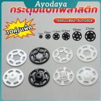 ราคา Ayo 10คู่ กระดุมแป๊กพลาสติก สีดำ สีขาว สีใสแบบเย็บ 10mm 15mm กระดุมแป๊กพลาสติกสีดำ Invisible button (43815240140)