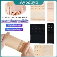 ราคา Ayo ตะขอปรับขยายเสื้อชั้นใน รุ่นมียางยืด ยืดได้ ตะขอขยายเสื้อใน Elastic Bra Extender (43119654273)