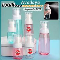 ราคา Ayo ขวดสเปรย์ แบบพกพา ขวดสเปย์เปล่า นำกลับมาใช้ใหม่ได้ 30ml 60ml Spray bottle (42115116229)