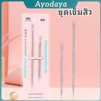ราคา Ayo ที่กดสิว เหล็กกดสิว acne needle (42615235771)