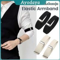 ราคา Ayo 1คู่ สายรัดแขนเสื้อยืดหยุ่น สายรัดแขนเสื้อ กันลื่นของผ้า ปรับได้ Elastic Armband (44165236164)