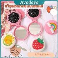 ราคา Ayo หวีกระจกพับแบบพกพา หวีลายการ์ตูนน่ารัก Folding Airbag Comb (42168524270)