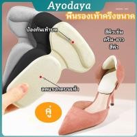 ราคา Ayo 2 in 1 แผ่นรองพื้นเท้า แผ่นกันกัด แผ่นเสริมส้น แบบครึ่งเท้า shoe soles (24396991815)
