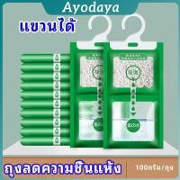 ราคา Ayo ถุงดูดความชื้นตู้เสื้อผ้า ถุงลดความชื้น สารดูดความชื้น สารดูดความตู้รองเท้า desiccant (42715229013)