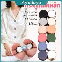 ราคา Ayo 1ชุด กระดุมแม่เหล็ก ถอดออกได้ ไม่ต้องเย็บใช้งานง่าย เสื้อโค้ท กระเป๋า Magnetic Button (50102558288)