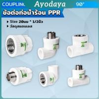 ราคา Ayo ข้อต่อท่อน้ําร้อน PPR วาล์วเชื่อมต่อท่อน้ํา อุปกรณ์ท่อ เกลียวนอก เกลียวใน โปรดดูขนาดก่อนกดสั่งซื้อ pipe fitting (42365217976)