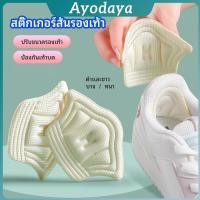 ราคา Ayo อุปกรณ์เสริมรองเท้าผ้าใบ กันรองเท้ากัด กันหลวม มีความหนา2ระดับ heel sticker (41268524185)