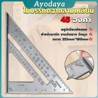 ราคา Ayo เหล็กฉากสามเหลี่ยม ไม้บรรทัดเหล็ก เครื่องมือวัดมุม ไม้ฉาก triangular ruler (40818664341)