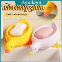 ราคา Ayo ที่วางสบู่ รูปทรงน้องเป็ด ระบายน้ําได้ ของใช้ในห้องน้ำ สีเหลือง สีขาว Soap dish (28940475790)