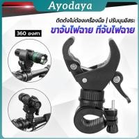 ราคา Ayo ขาจับไฟฉาย สำหรับจักรยาน แท่นวางไฟฉาย สามารถหมุนได้ 360 องศา แข็งแรง Flashlight holder (44475240562)