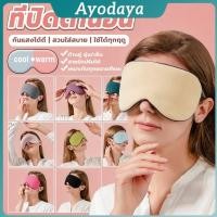ราคา Ayo 1 ชิ้น ผ้าปิดตา ที่ปิดตาใช้ได้สองด้าน ทำให้นอนหลับสบายผ้าปิดตาช่วยถนอมสายตาระหว่างนอน Sleep Mask (57511287989)