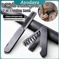 ราคา Ayo หวีผมผู้ชาย 2 in 1 พับได้ พกพาง่าย สำหรับทรงน้ำมัน ทรงหลังใหญ่ แปรงหวีผมพลาสติก แบบพกพา Folding Hair Comb (53660072999)