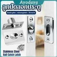 ราคา Ayo ล็อคประตู ลูกปัดล็อกประตูสแตนเลส ล็อกประตูซ่อนพร้อมสกรู Catch Latch (52309746693)