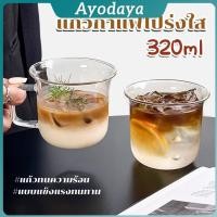 ราคา Ayo แก้วน้ำปากบานทรงระฆัง แก้วชา นม วัสดุแก้วใส่อุ่น หรือ ร้อนได้ 320ml Glass cup (49052027135)